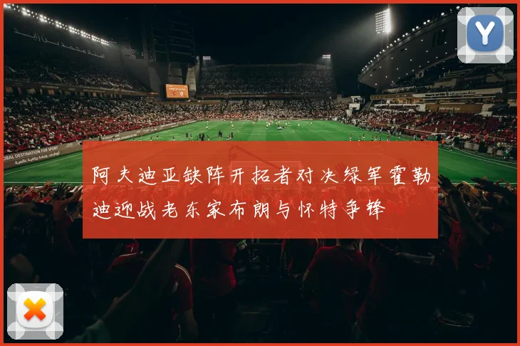阿夫迪亚缺阵开拓者对决绿军霍勒迪迎战老东家布朗与怀特争锋