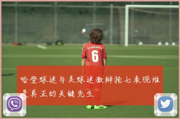 哈登球迷与美球迷激辩抢七表现谁是真正的关键先生