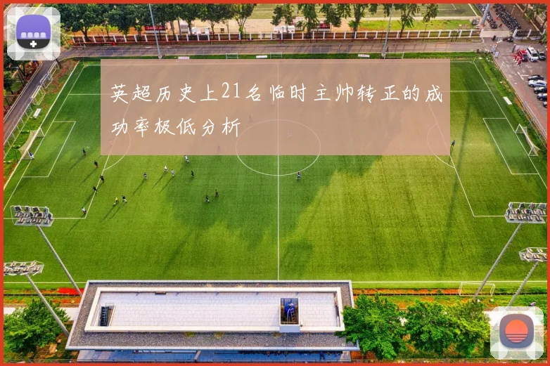 英超历史上21名临时主帅转正的成功率极低分析