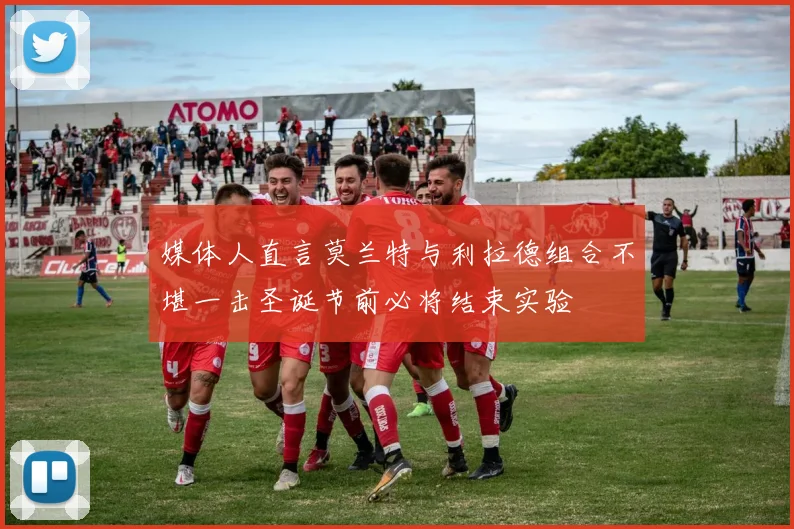 媒体人直言莫兰特与利拉德组合不堪一击圣诞节前必将结束实验